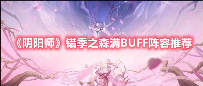 《阴阳师》错季之森满BUFF阵容推荐