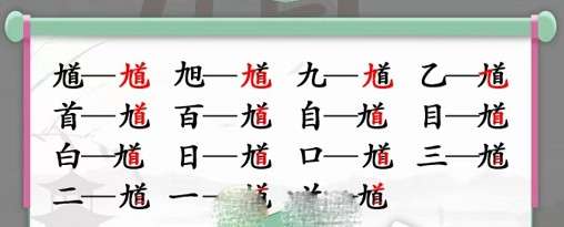 汉字找茬王馗找出15个字攻略详解