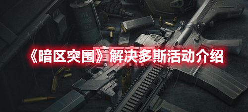 《暗区突围》解决多斯活动介绍