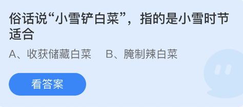 蚂蚁庄园11月22日：俗话说小雪铲白菜指的是小雪时节适合