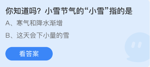 蚂蚁庄园11月22日：小雪节气的小雪指的是