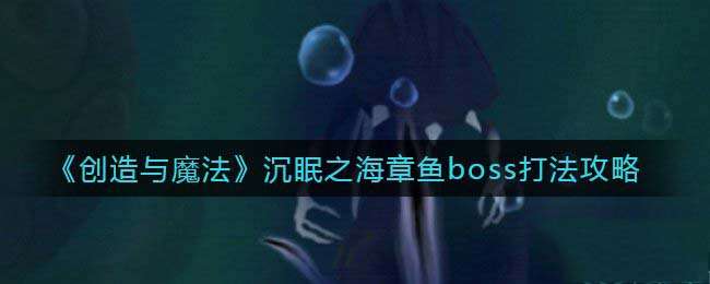 创造与魔法章鱼boss位置 创造与魔法章鱼boss怎么打