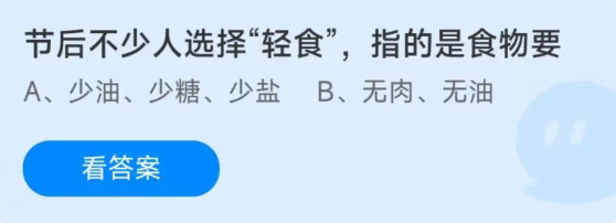 蚂蚁庄园1月29日：轻食指的是食物要