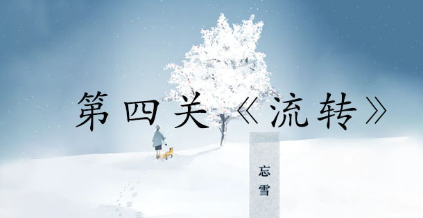 忘雪第四关攻略