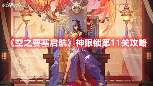 《空之要塞启航》神眼锁第11关攻略