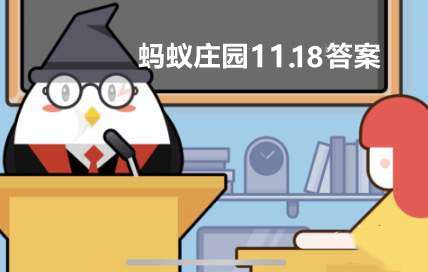 蚂蚁庄园11月18日答案最新-为什么有时候吃梨总感觉里面有颗粒物