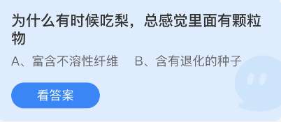 蚂蚁庄园11月18日答案最新-为什么有时候吃梨总感觉里面有颗粒物