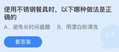 蚂蚁庄园11月18日答案最新-使用不锈钢餐具时，以下哪种做法是正确的