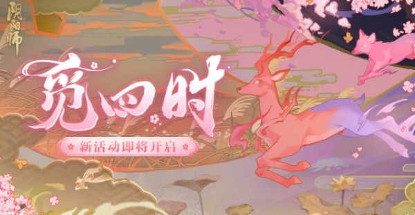 阴阳师觅四时第一天攻略