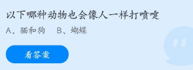 蚂蚁庄园2月1日：以下哪种动物会像人一样打喷嚏？