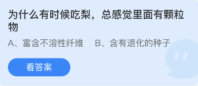 蚂蚁庄园11月18日：为什么有时候吃梨总感觉里面有颗粒物