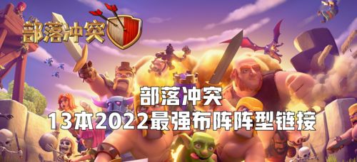 部落冲突13本最强布阵复制链接2023