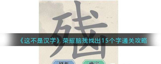 《这不是汉字》荣耀脑残找出15个字通关攻略