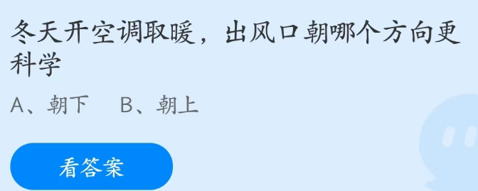 蚂蚁庄园2月2日：冬天开空调取暖，出风口朝哪个方向更科学