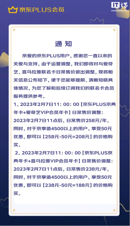 京东：将调整 PLUS 会员与爱奇艺、喜马拉雅联名卡日常售价