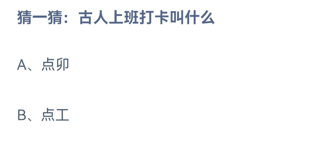 《蚂蚁庄园》2023年2月2日答案汇总