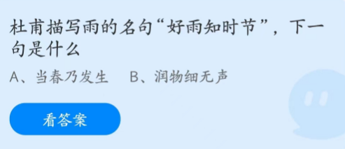 蚂蚁庄园2月4日：杜甫描写雨的名白“好雨知时节”’，下一句是什么