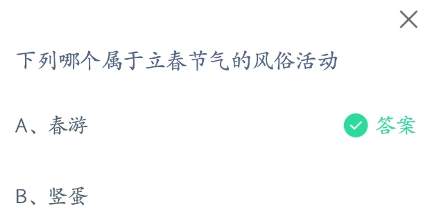 蚂蚁庄园2月4日：下列哪个属于立春节气的风俗活动