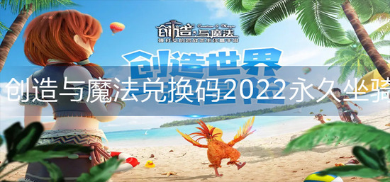 《创造与魔法》兑换码2022永久坐骑11月