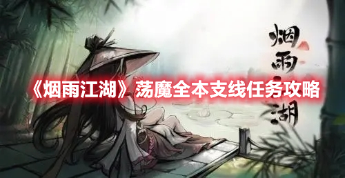 《烟雨江湖》荡魔全本支线任务攻略