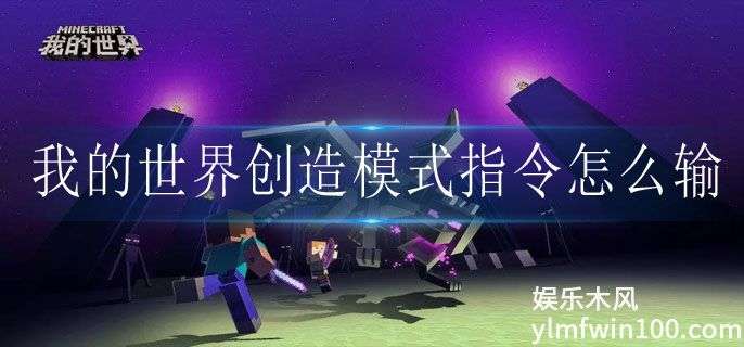 我的世界创造模式指令输入方法