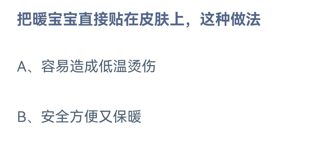 《蚂蚁庄园》11.15把暖宝宝直接贴在皮肤上这种做法