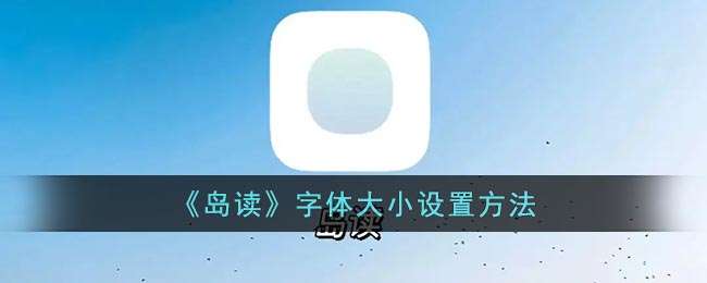 《岛读》字体大小设置方法