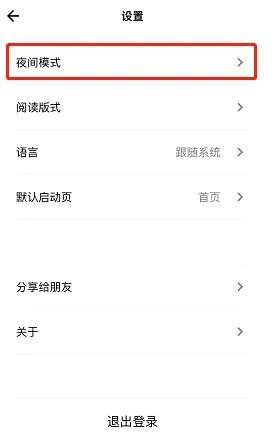 《岛读》夜间模式开启方法