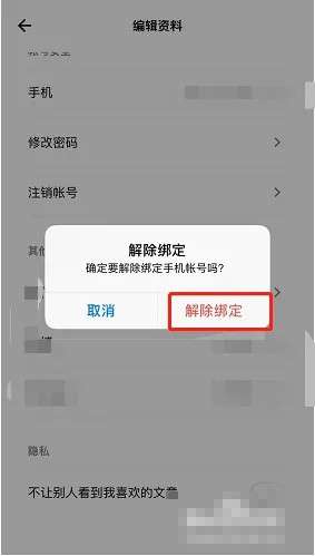 《岛读》解绑手机号方法