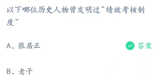 蚂蚁庄园2月6日：以下哪位历史人物曾发明过“绩效考核制度”