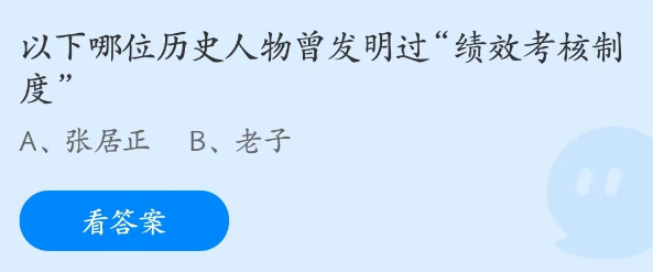 蚂蚁庄园2月6日：以下哪位历史人物曾发明过“绩效考核制度”