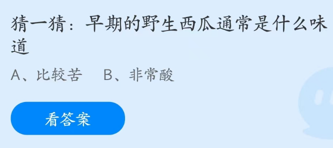 蚂蚁庄园2月6日：早期的野生西瓜通常是什么味道