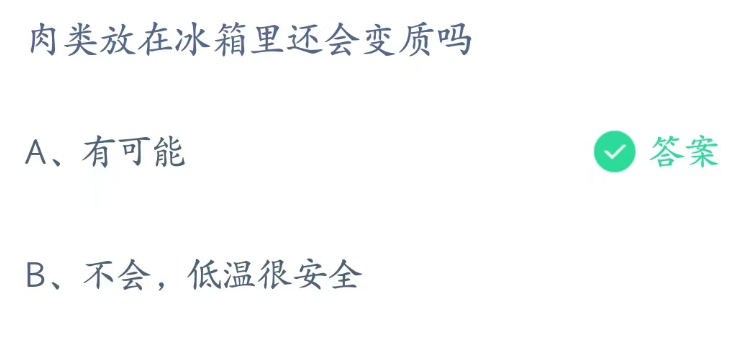 蚂蚁庄园2月8日：肉类放在冰箱里还会变质吗