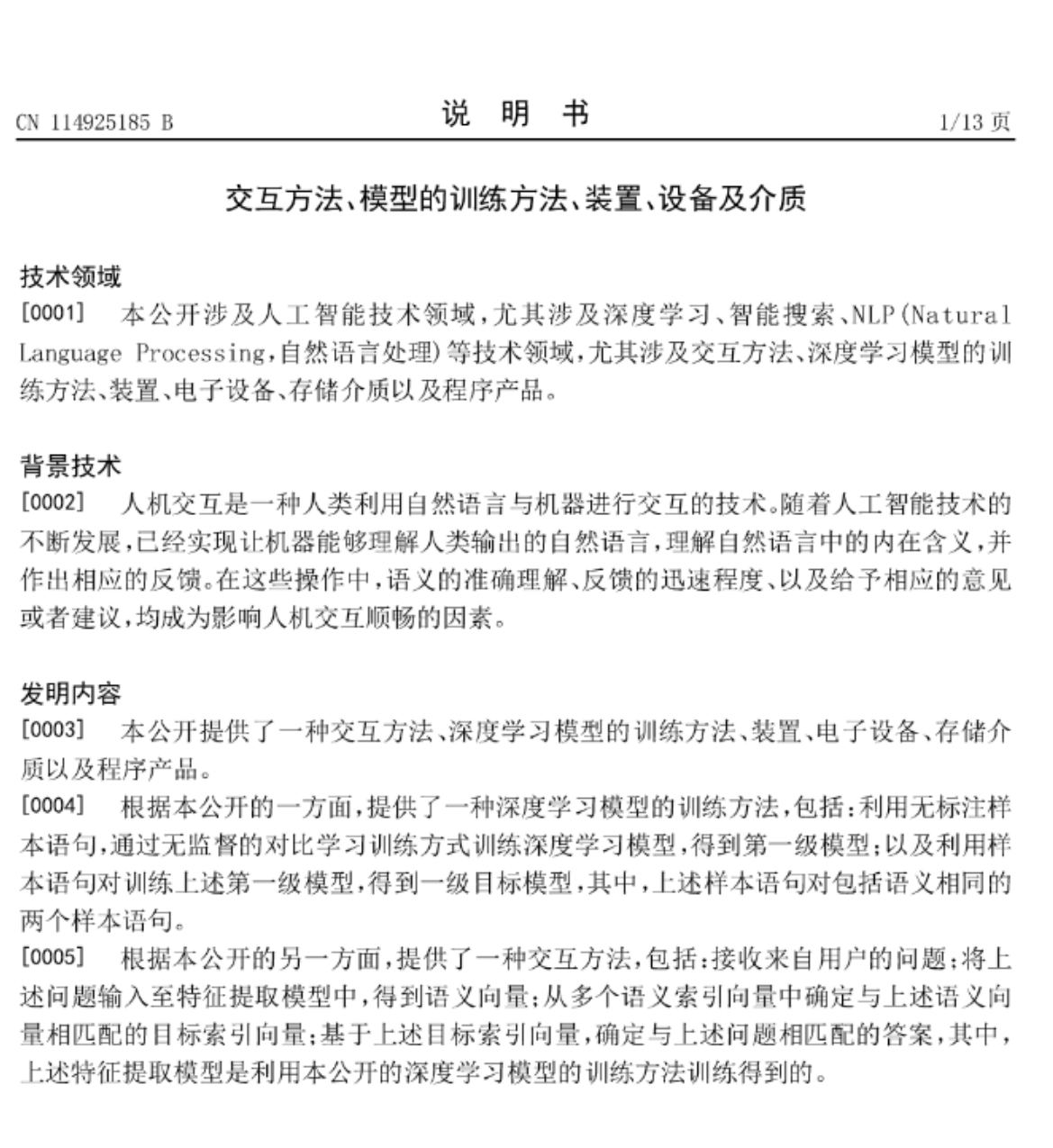 百度新专利获取授权 或为“文心一言”专利