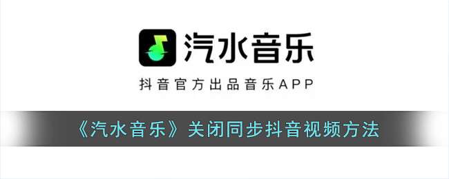 《汽水音乐》关闭同步抖音视频方法