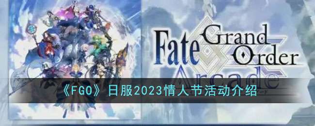 《FGO》日服2023情人节活动介绍