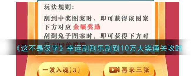 《这不是汉字》幸运刮刮乐刮到10万大奖通关攻略