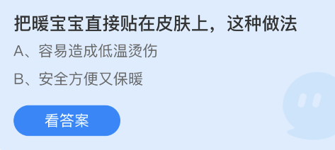 蚂蚁庄园11月15日：把暖宝宝直接贴在皮肤上这种做法