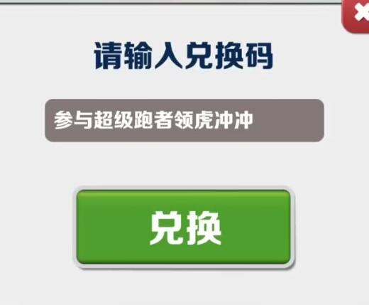 《地铁跑酷》2月8日兑换码分享2023