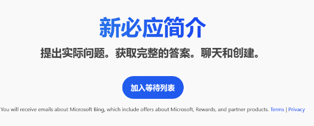 微软称新版必应（Bing）上线不到 48 小时，注册申请用户数量已经突破 100 万