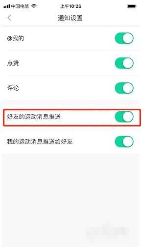 《悦动圈》好友运动消息推送关闭方法