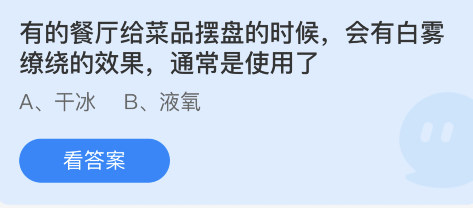 蚂蚁庄园11月11日：有的餐厅给菜品摆盘的时候会有白雾缭绕的效果通常是使用了