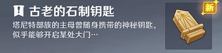 《原神》古老的石制钥匙获取方法介绍