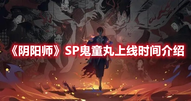 《阴阳师》SP鬼童丸上线时间介绍