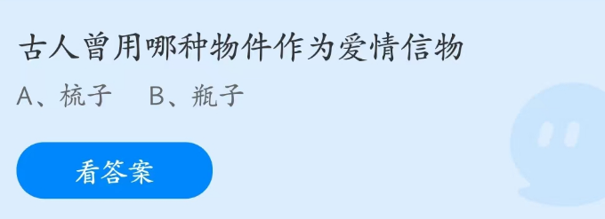 蚂蚁庄园2月14日：古人曾用哪种物件作为爱情信物