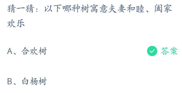 蚂蚁庄园2月14日：以下哪种树寓意夫妻和睦阖家欢乐