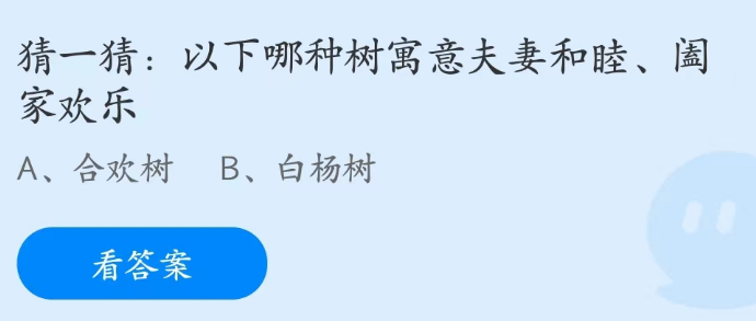 蚂蚁庄园2月14日：以下哪种树寓意夫妻和睦阖家欢乐