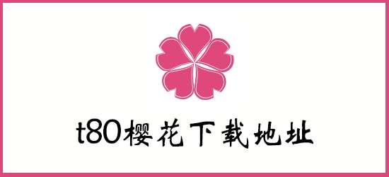 t80樱花专注动漫的门户网站入口