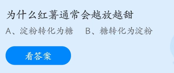 蚂蚁庄园2月15日：为什么红薯通常会越放越甜