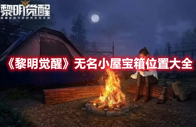 《黎明觉醒》无名小屋宝箱位置大全